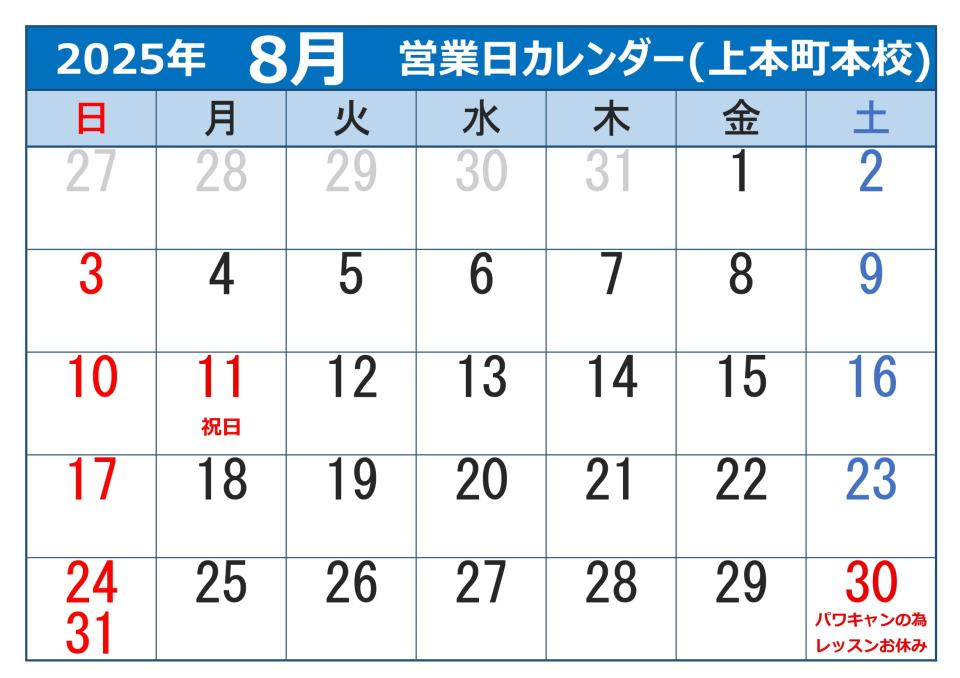 2025年8月営業日カレンダー