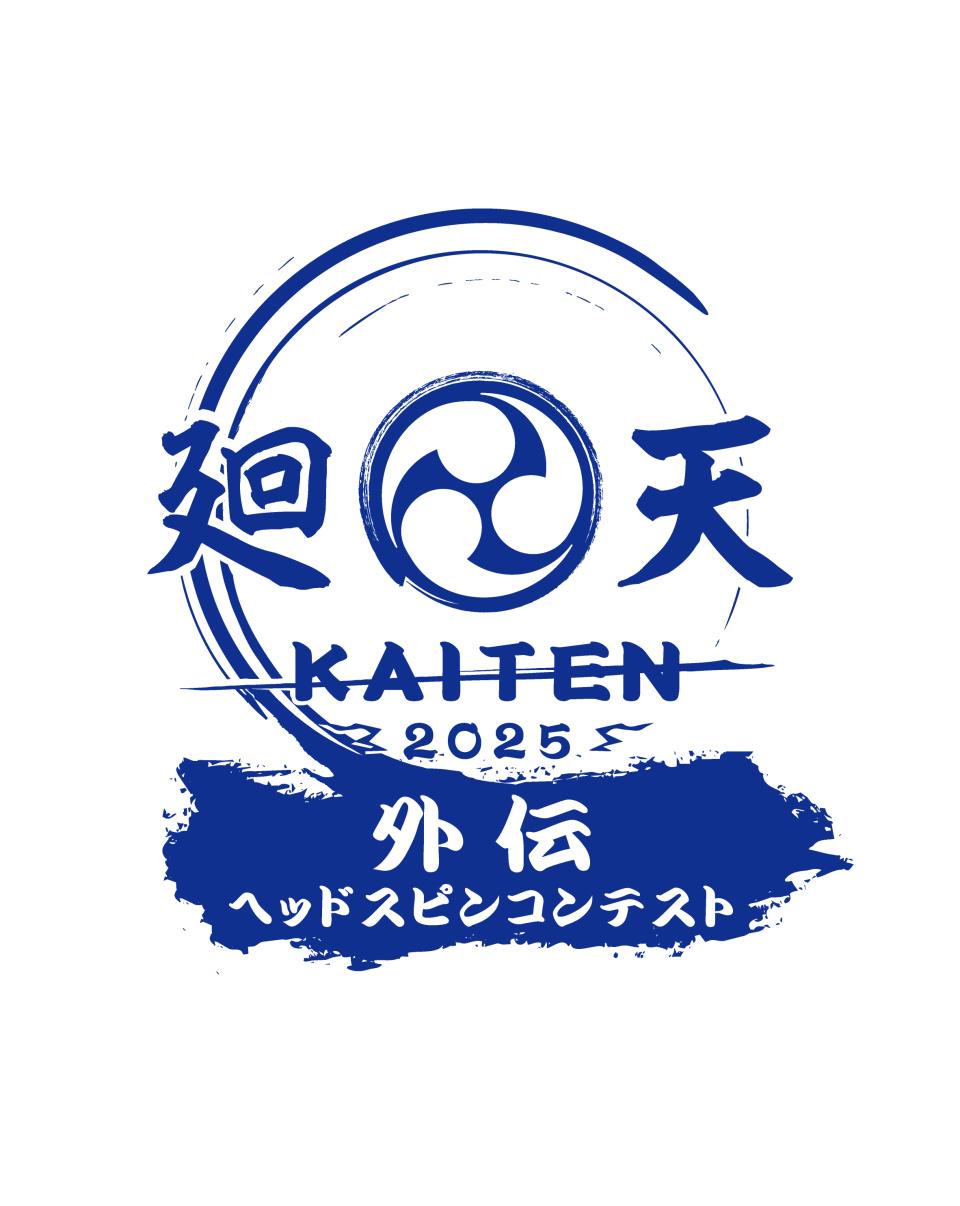 廻天2025 外伝 ヘッドスピンコンテスト［パワームーブオンラインコンテスト］