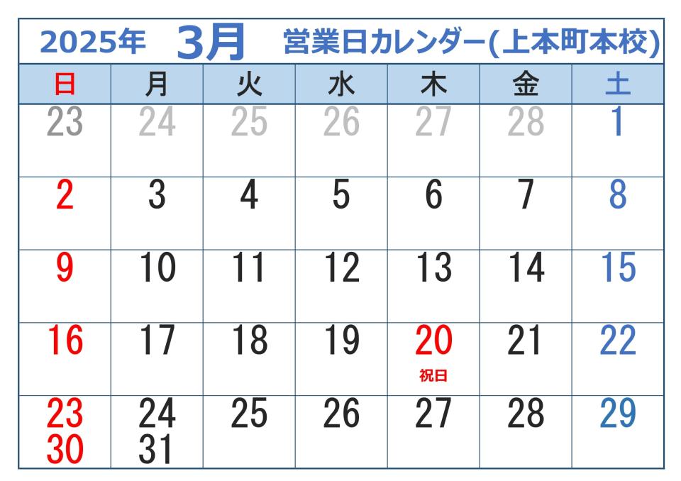 2025年3月営業日カレンダー