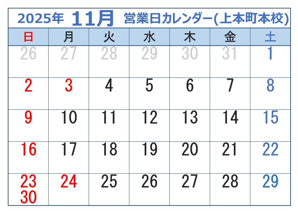 2025年11月営業日カレンダー