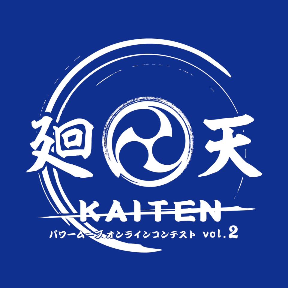 【受付終了】廻天 KAITEN パワームーブオンラインコンテスト vol.2
