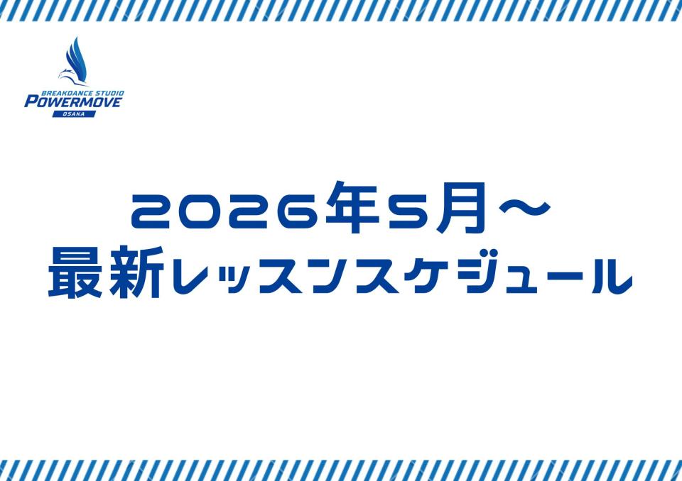 5月～レッスンスケジュールについて