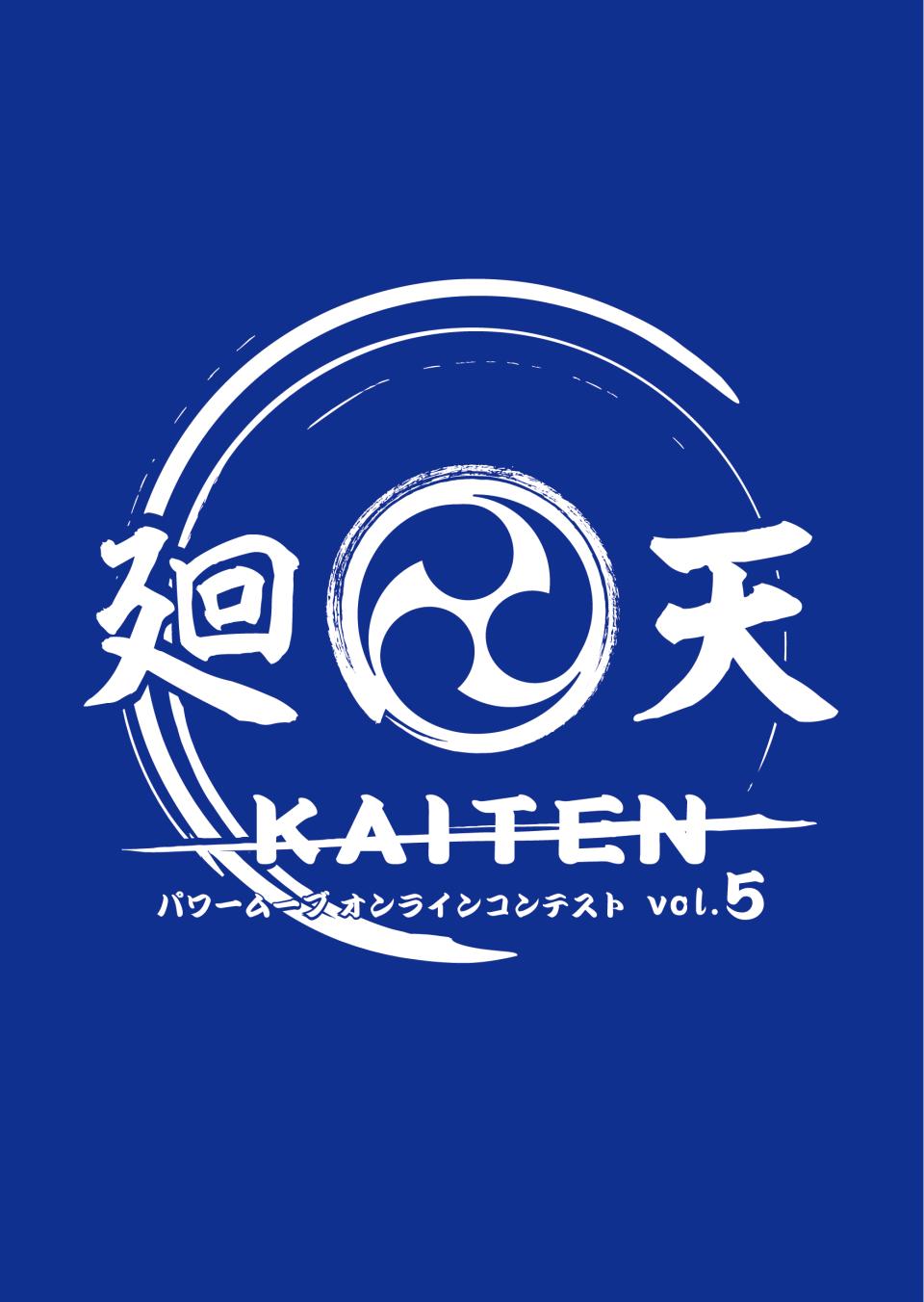 【受付終了】廻天 KAITEN パワームーブオンラインコンテスト vol.5