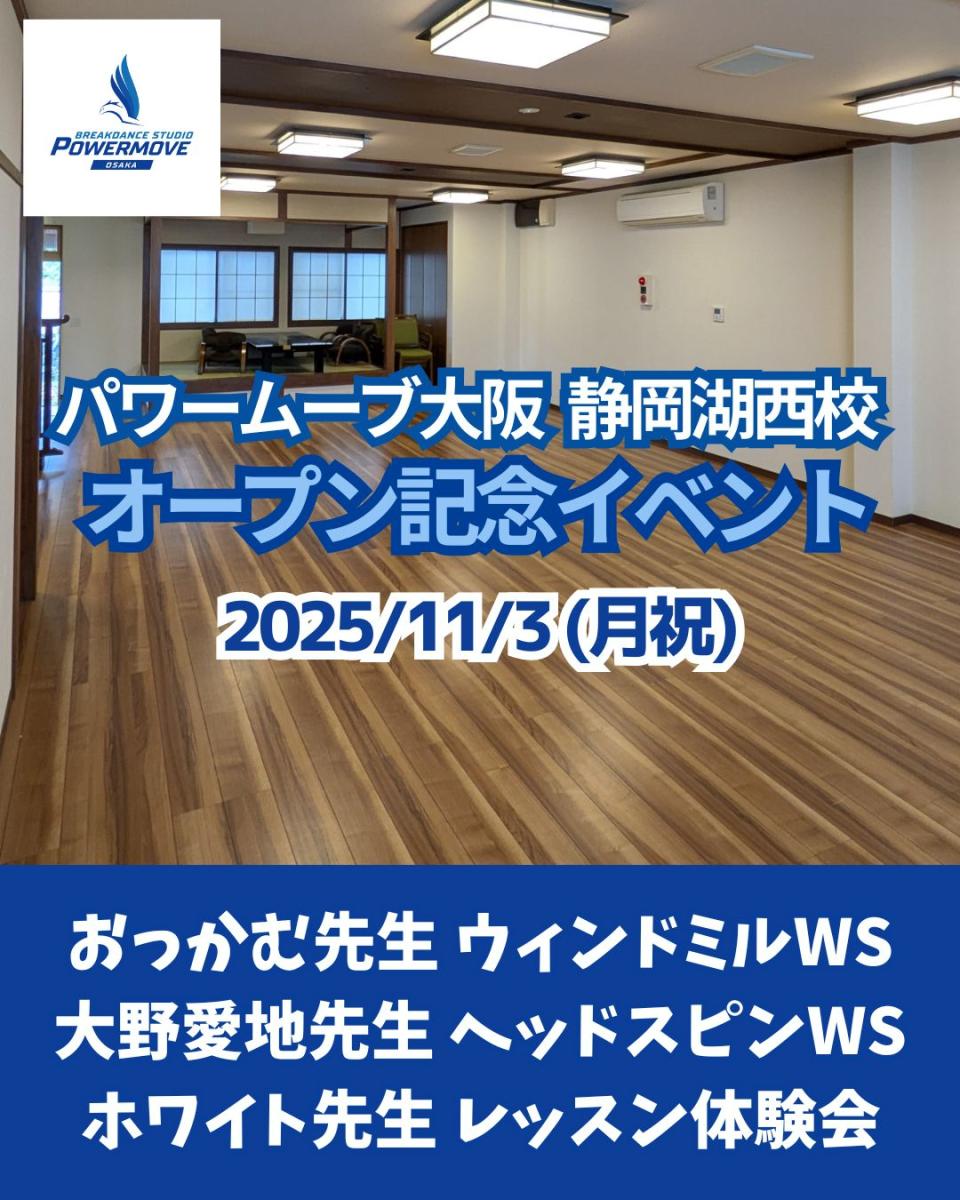 【受付終了】静岡湖西校が11月7日(金)に開校します！記念イベントを11月3日(祝)に開催