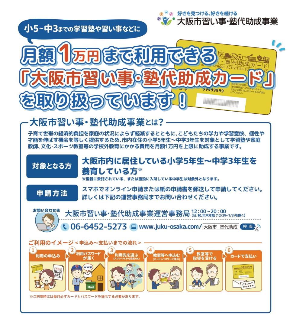 大阪市習い事・塾代助成事業のご利用について