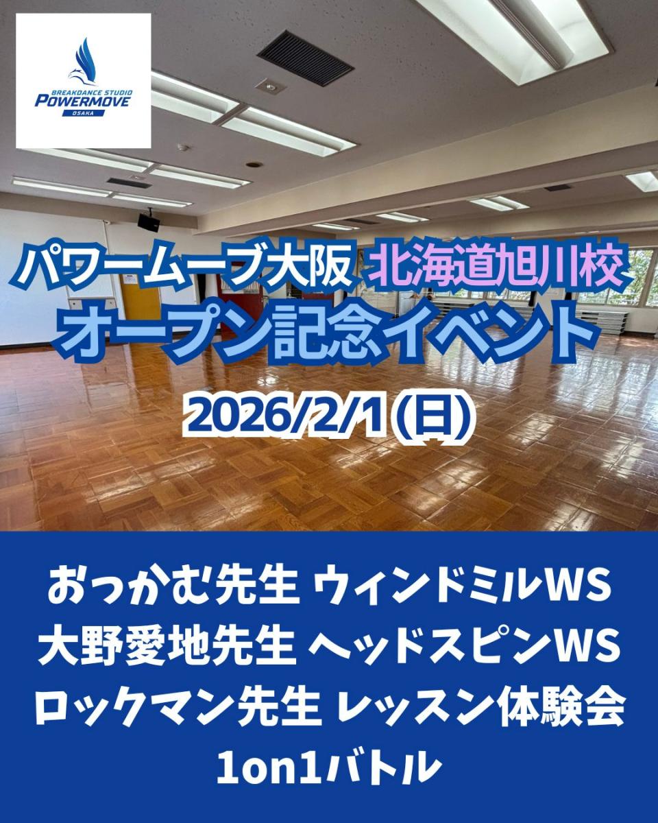 【受付中】北海道旭川校が2026年2月7日(土)に開校します！記念イベントを2月1日(日)に開催