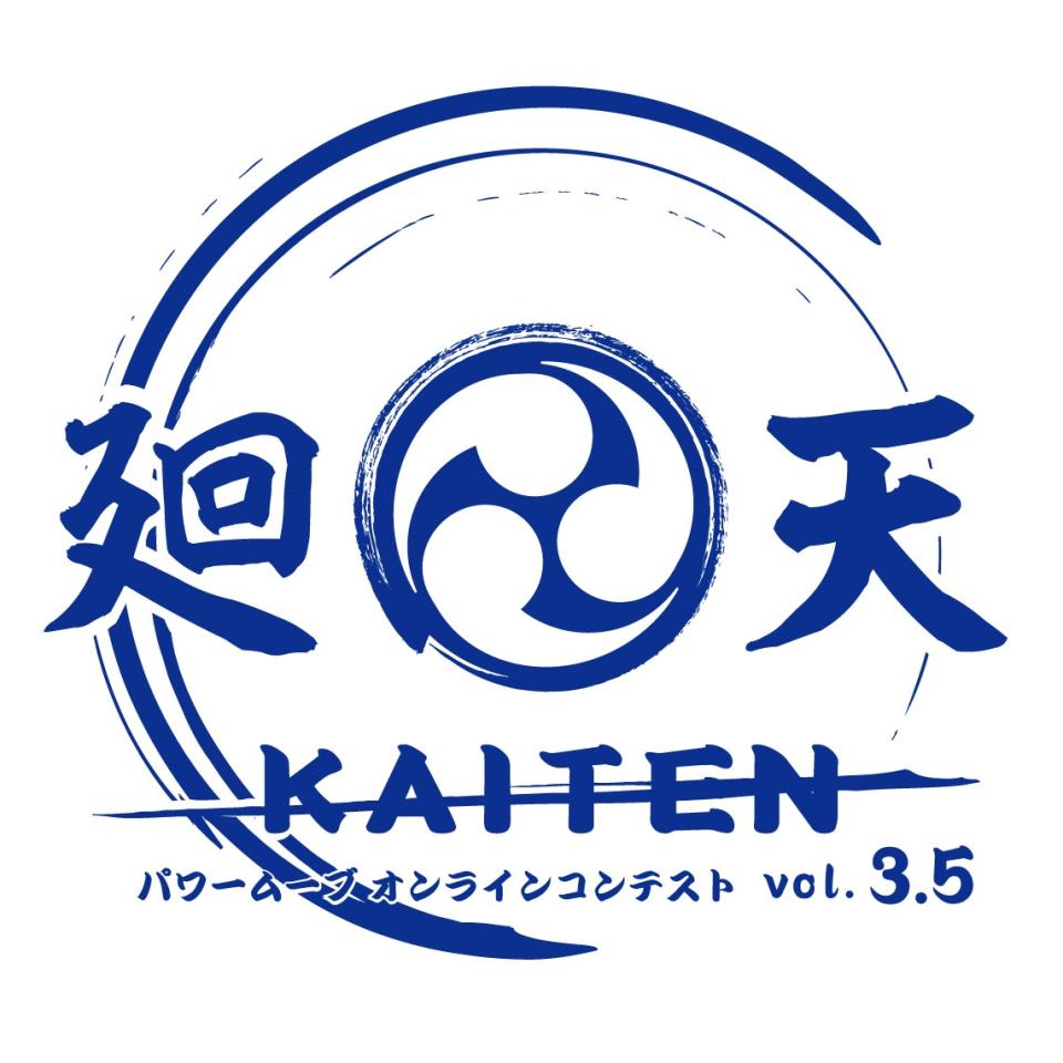 【受付終了】廻天 KAITEN パワームーブオンラインコンテスト vol.3.5