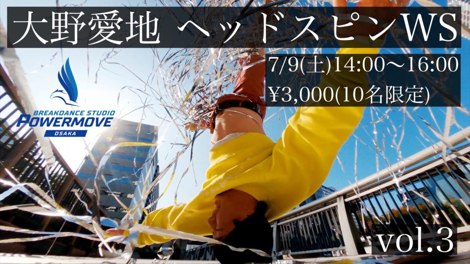 【大野愛地 ヘッドスピンWS vol.3】開催決定！7/9(土)14:00~16:00