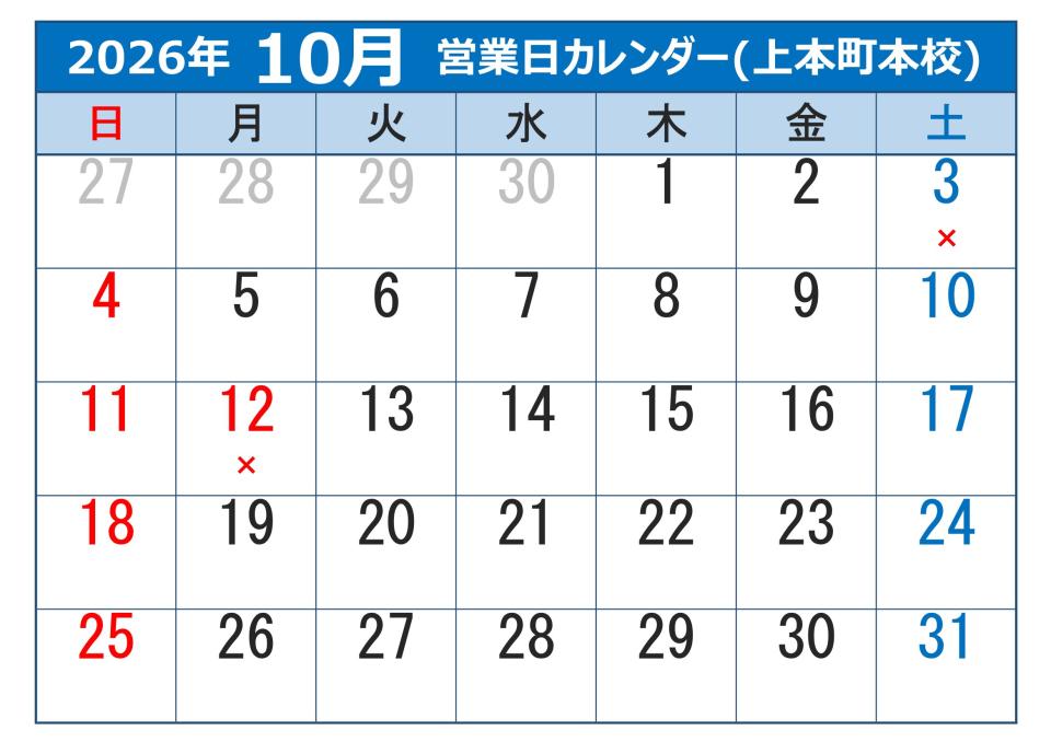 2026年10月営業日カレンダー