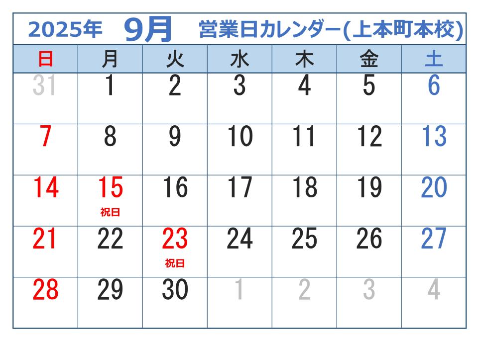 2025年9月営業日カレンダー