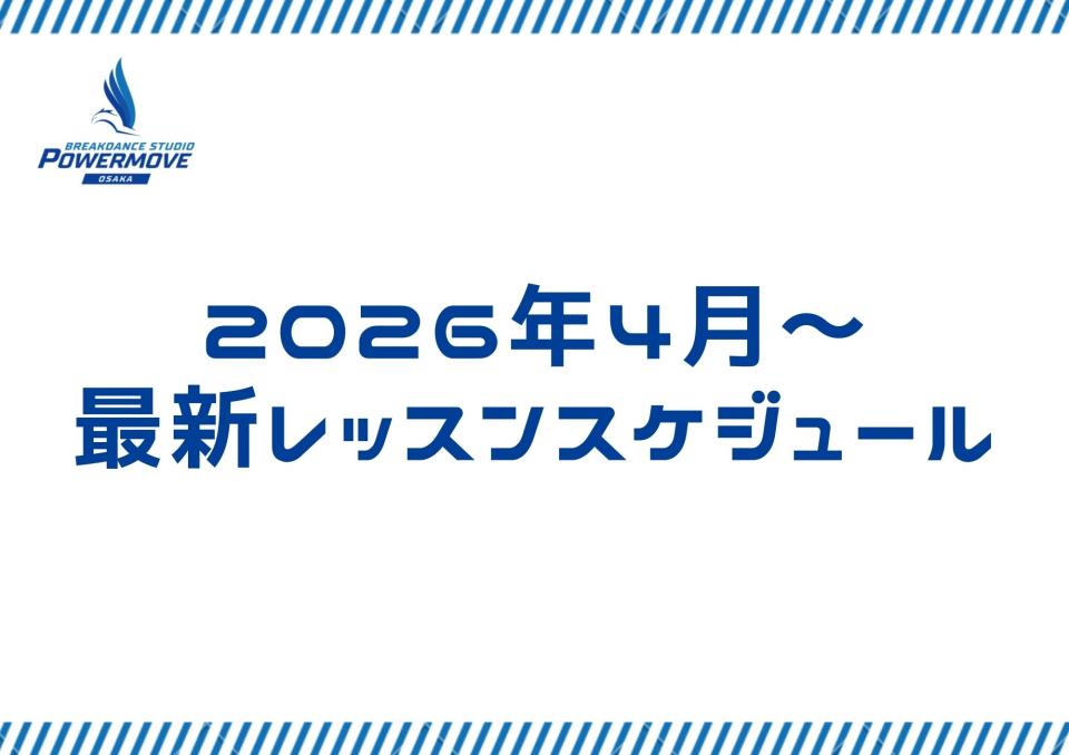 レッスンスケジュールについて