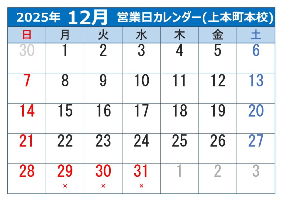 2025年12月営業日カレンダー