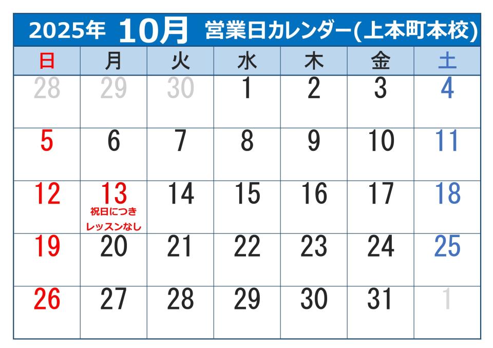 2025年10月営業日カレンダー