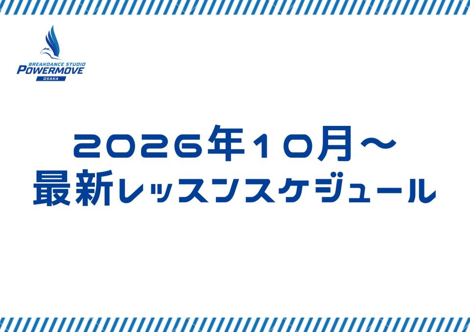 2026年10月～レッスンスケジュールについて