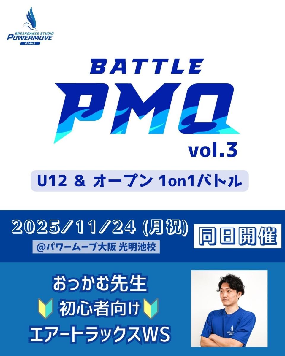 【受付終了】2025年11月24日(月祝)BATTLE PMO vol.3 @大阪 ＆ おっかむ先生 初心者向けエアートラックスWS