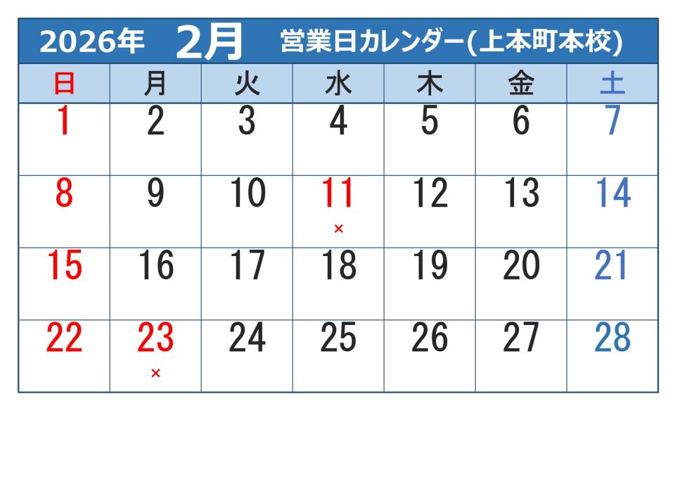 2026年2月営業日カレンダー