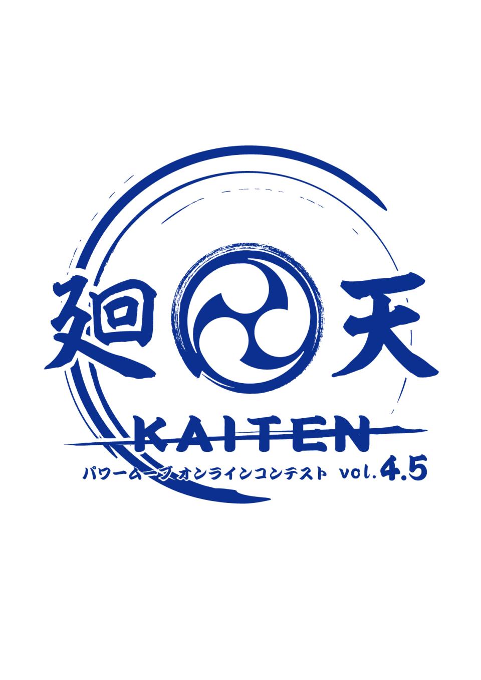 【受付終了】廻天 KAITEN パワームーブオンラインコンテスト vol.4.5