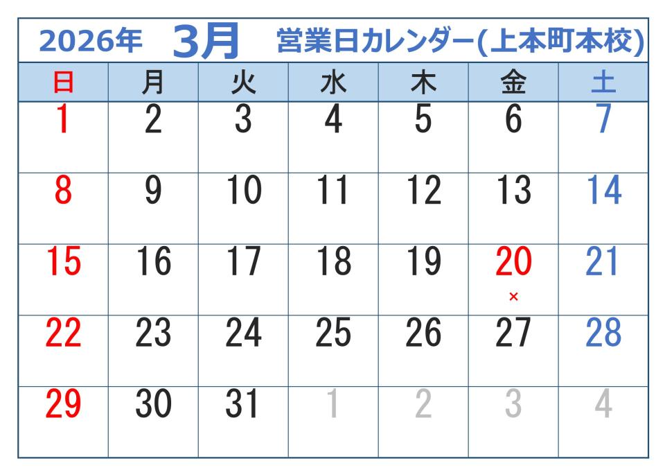2026年3月営業日カレンダー