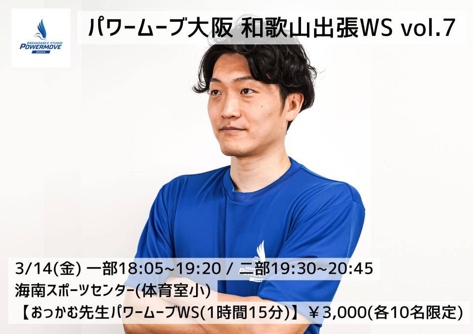 【受付終了】2025年3月14日(金)和歌山県出張WS
